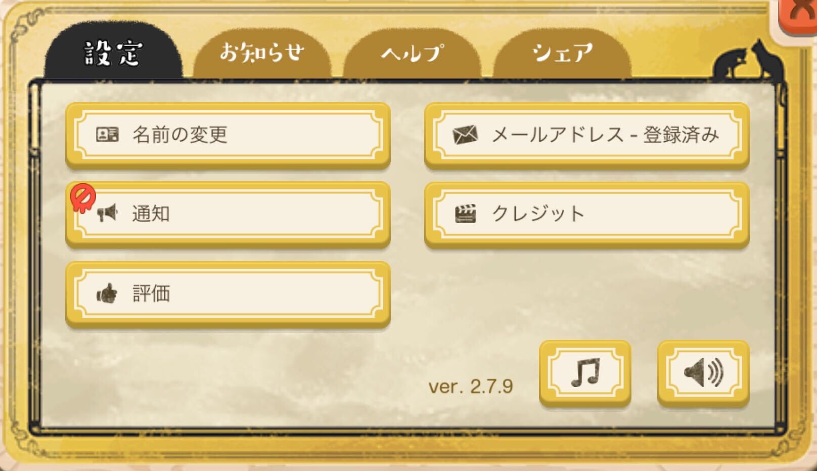 サウンド 通知の設定 猫のニャッホ